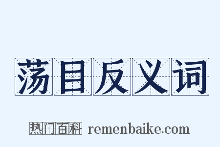 荡目反义词是什么意思的图片